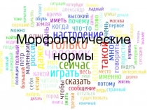 Морфологические нормы