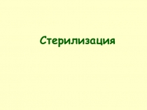 Стерилизация