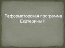 Реформаторская программа Екатерины II