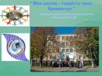 “ Моя школа – гордість твоя, Кременчук ”
Кременчуцька загальноосвітня