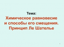 1
Тема:
Химическое равновесие и способы его смещения.
Принцип Ле Шателье