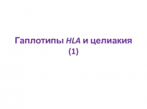 Гаплотипы HLA и целиакия (1)