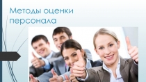 Методы оценки персонала