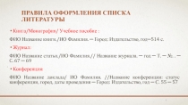 Правила оформления списка литературы