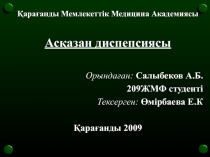 Қарағанды Мемлекеттік Медицина Академиясы
Асқазан диспепсиясы
Орындаған: