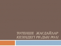 Төтенше жағдайлар кезіндегі PR -дың рөлі