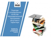 Подходы
к определению качества образовательной программы досугового