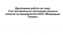 Дипломная работа на тему: Учет материально-производственных запасов на