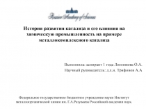 История развития катализа и его влияния на химическую промышленность на примере