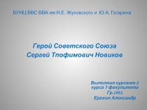 ВУНЦ ВВС ВВА им Н.Е. Жуковского и Ю.А. Гагарина