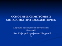 ОСНОВНЫЕ СИМПТОМЫ И СИНДРОМЫ ПРИ ЗАБОЛЕВ ПОЧЕК