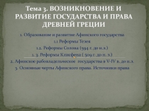 Тема 3. ВОЗНИКНОВЕНИЕ И РАЗВИТИЕ ГОСУДАРСТВА И ПРАВА ДРЕВНЕЙ ГРЕЦИИ