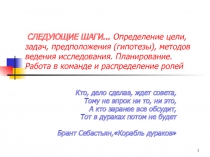 СЛЕДУЮЩИЕ ШАГИ... Определение цели, задач, предположения (гипотезы), методов