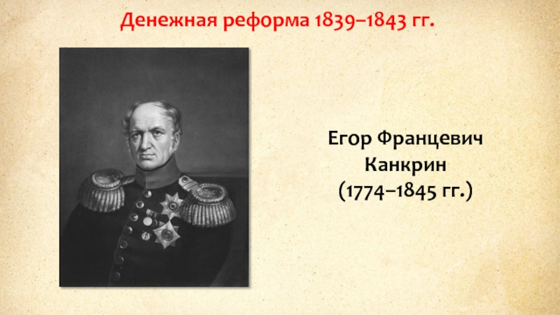 Суть денежной реформы 1839 1843. Реформа Канкрина 1839-1843.