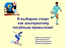Я выбираю спорт как альтернативу пагубным привычкам!