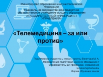 Телемедицина – за или против