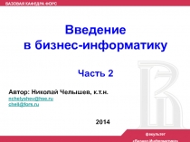 Автор: Николай Челышев, к.т.н.
nchelyshev@hse.ru
chell@fors.ru
Введение
в