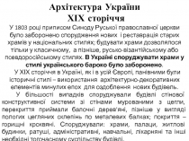Архітектура України
ХІХ сторіччя
У 1803 році приписом Синоду Руської