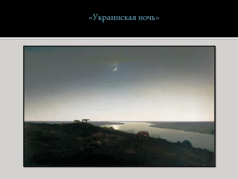 Живопись II половины XIX века «Украинская ночь» «Украинская ночь»