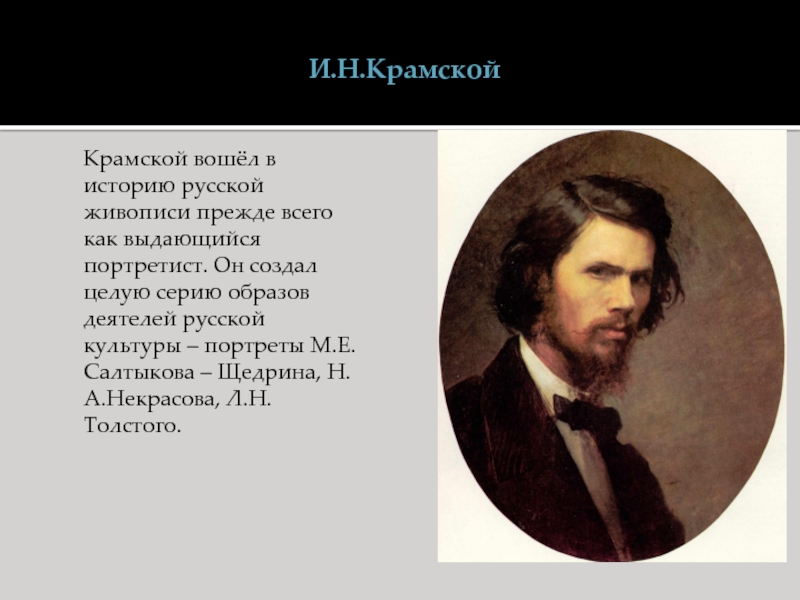 Живопись II половины XIX века И.Н.Крамской Крамской вошёл в историю русской живописи прежде всего И.Н.Крамской Крамской вошёл в историю русской живописи прежде всего как выдающийся портретист. Он создал
