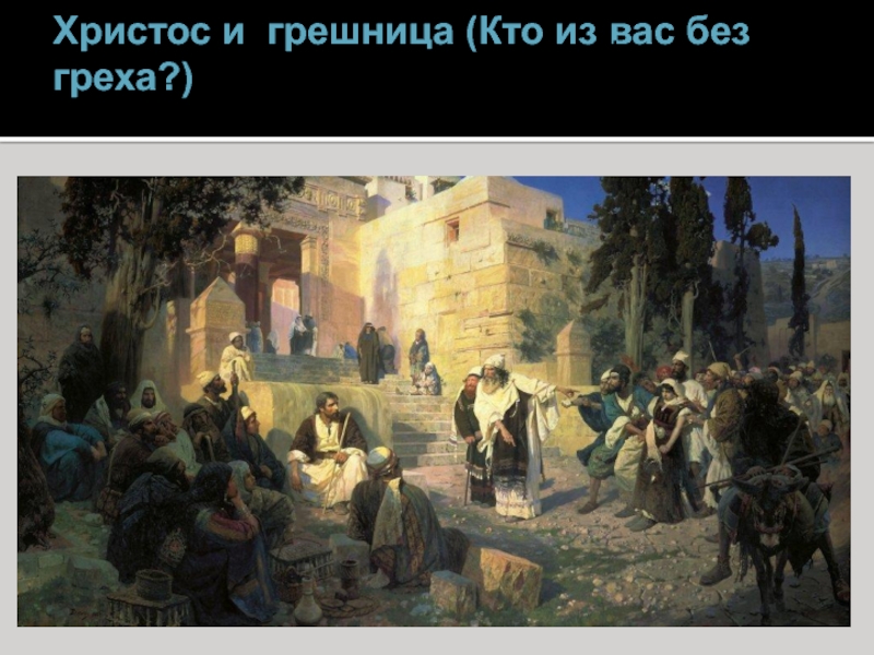 Живопись II половины XIX века Христос и грешница (Кто из вас без греха?)(Кто из вас без Христос и грешница (Кто из вас без греха?)(Кто из вас без греха?) (Кто из вас без греха?)