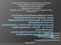 Оказание населению амбулаторно-поликлинической помощи, виды медицинских