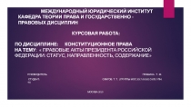 Международный юридический институт кафедра теории права и государственно -