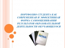 ПОРТФОЛИО СТУДЕНТА КАК СОВРЕМЕННАЯ И ЭФФЕКТИВНАЯ ФОРМА САМООЦЕНИВАНИЯ
