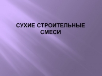 Сухие строительные смеси