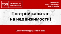 Построй капитал
на недвижимости!
Ведущий:
Пётр Георгиевич