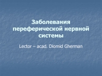 Заболевания переферической нервной системы