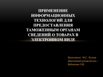 Применение информационных технологий для предоставления таможенным органам