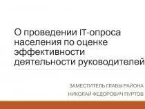 О п роведении IT-опроса населения по оценке эффективности деятельности