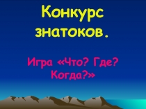 Конкурс знатоков