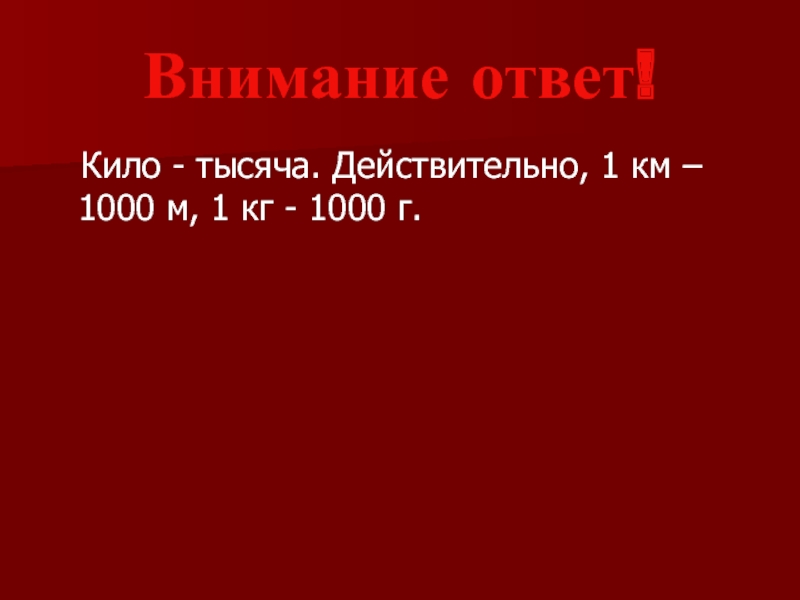 1 действительно