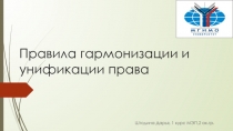 Правила гармонизации и унификации права