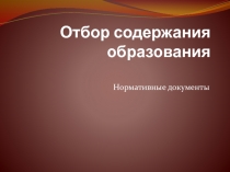 Отбор содержания образования