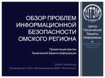 Обзор проблем информационной безопасности Омского региона