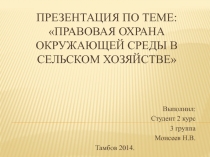 Презентация по теме: Правовая охрана окружающей среды в сельском хозяйстве