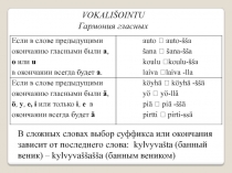 Если в слове предыдущими окончанию гласными были а, о или u
в окончании всегда