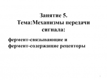 З а нятие 5. Тема:Механизмы передачи сигнала: