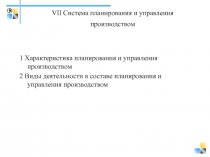 VII Система планирования и управления производством