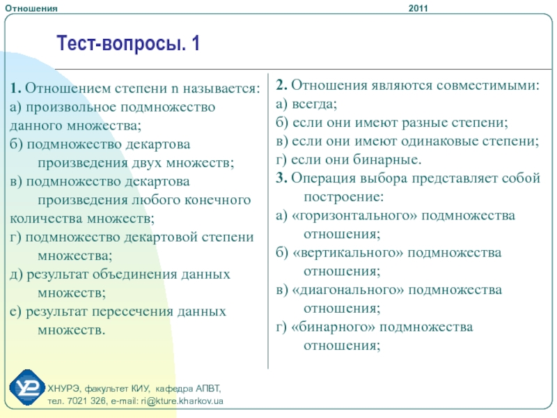 Тест на отношения. Степень отношения на множестве. Отношения n/n называется.