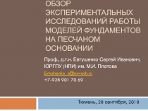 Обзор экспериментальных исследований работы моделей фундаментов на песчаном