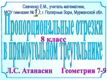 8 класс
в прямоугольном треугольнике
Л.С. Атанасян Геометрия 7-9
Савченко Е.М.,