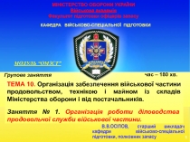 МІНІСТЕРСТВО ОБОРОНИ УКРАЇНИ Військова академія Факультет підготовки офіцерів