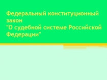 Федеральный конституционный закон 