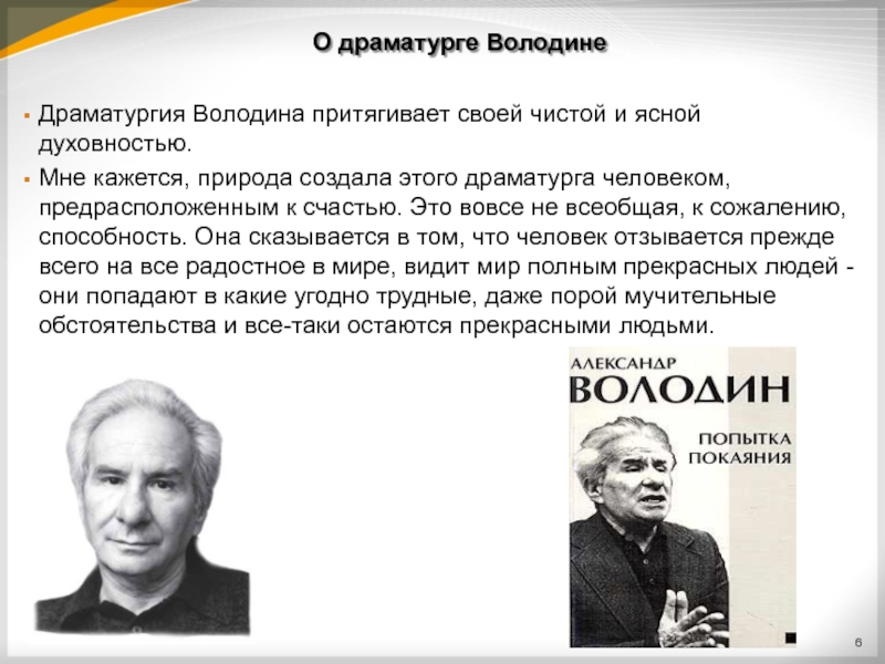 Драматург это. Драматургия Володина. Александр Володин Моисеевич презентация. Тема любви в драмах а. Володина. Тема любви в драмах а Володина кратко.