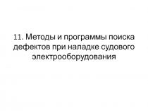 11. Методы и программы поиска дефектов при наладке судового электрооборудования