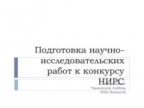 Подготовка научно-исследовательских работ к конкурсу НИРС